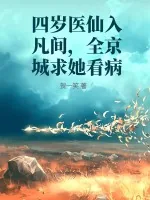 《四岁医仙入凡间，全京城求她看病》小说封面