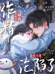 《咸鱼娇娇是作精，禁欲大佬沦陷了》小说封面