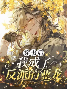 《穿书后我成了反派的亚龙》小说封面