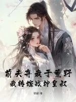 《前夫弃我于荒野，我转嫁战神皇叔》小说封面