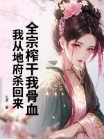《全宗榨干我骨血，我从地府杀回来》小说封面