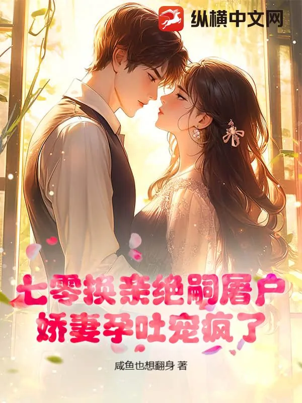 《七零换亲绝嗣屠户，娇妻孕吐宠疯了》小说封面