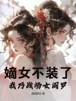 《嫡女不装了，我乃战场女阎罗》小说封面