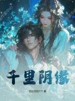 《千里阴缘》小说封面