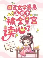 《团宠玄学崽崽五岁半,被全皇宫读心了》小说封面