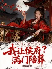 《夺我正妻之位，我让侯爷满门陪葬》小说封面