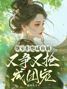 《继室拒绝咸鱼躺,又争又抢成团宠》小说封面