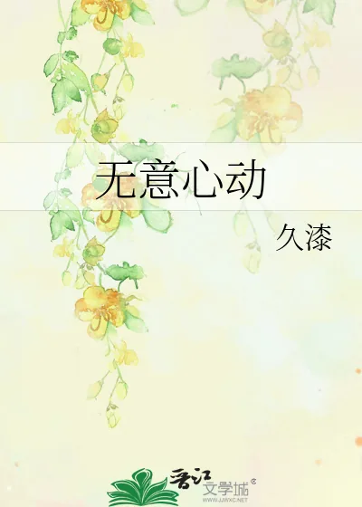 《无意心动》小说封面