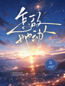 《怎敌她动人》小说封面
