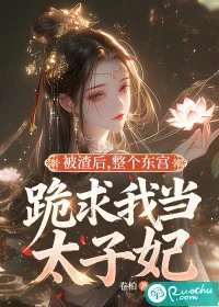 《被渣后,整个东宫跪求我当太子妃》小说封面