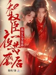 《和权臣一夜共感后，我女儿身暴露》小说封面