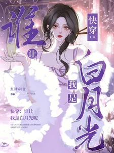 《快穿：谁让我是男主的白月光呢》小说封面