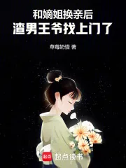 《和嫡姐换亲后，渣男王爷找上门了》小说封面
