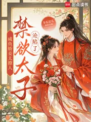 《咸鱼娇妾太撩人,禁欲太子沦陷了》小说封面