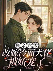 《换亲六零：改嫁冷面大佬被娇宠了》小说封面