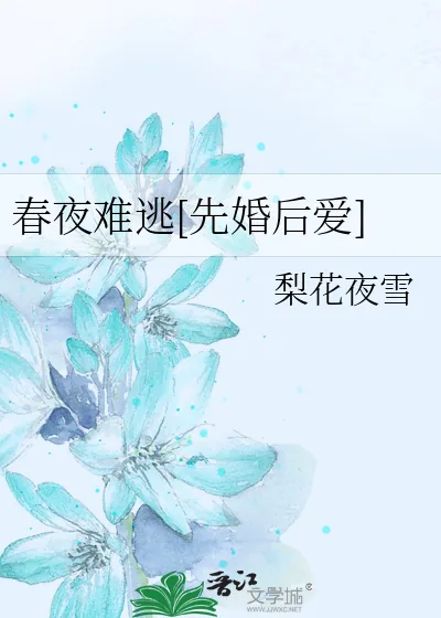 《春夜难逃[先婚后爱]》小说封面