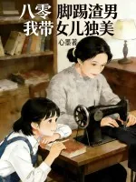 《八零:脚踢渣男,我带女儿独美》小说封面
