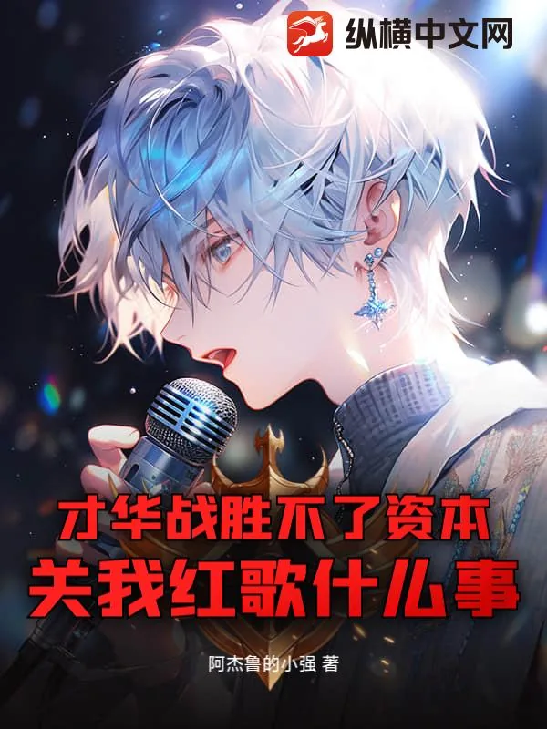 《才华战胜不了资本,关我红歌什么事》小说封面