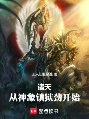 《诸天，从神象镇狱劲开始！》小说封面