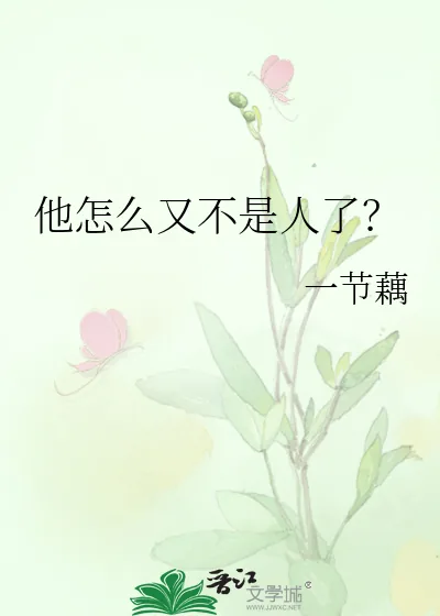 《他怎么又不是人了？》小说封面