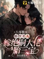 《八零换亲，娇软美人嫁绝嗣大佬一胎三宝》小说封面