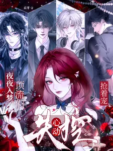 《夜夜入梦,顶流们失控心动抢着宠》小说封面