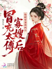 《冒充太傅寡嫂后，他硬要兼祧两房》小说封面