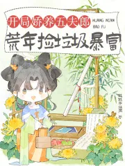 《开局娇养五夫郎,荒年捡垃圾暴富》小说封面
