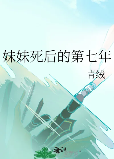 《妹妹死后的第七年》小说封面