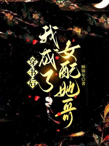 《穿书后我成了女配她哥》小说封面