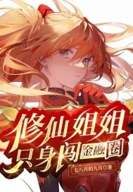 《修仙姐姐只身闯金融圈》小说封面