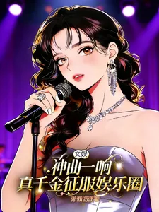《文娱：神曲一响真千金征服娱乐圈》小说封面