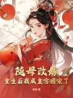 《随母改嫁,重生后我成皇宫团宠了》小说封面