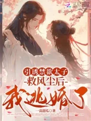 《引诱禁欲太子救风尘后,我逃婚了》小说封面