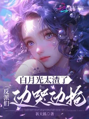 《白月光太渣了,反派们边哭边抢》小说封面