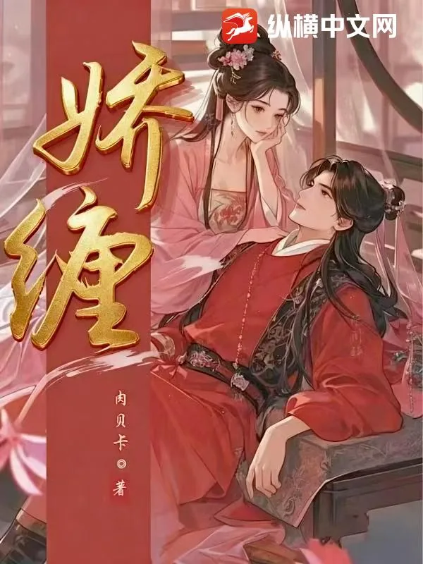 《娇缠》小说封面