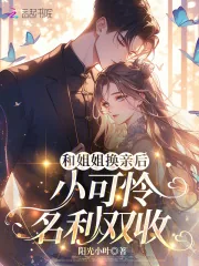 《和姐姐换亲后，小可怜名利双收》小说封面