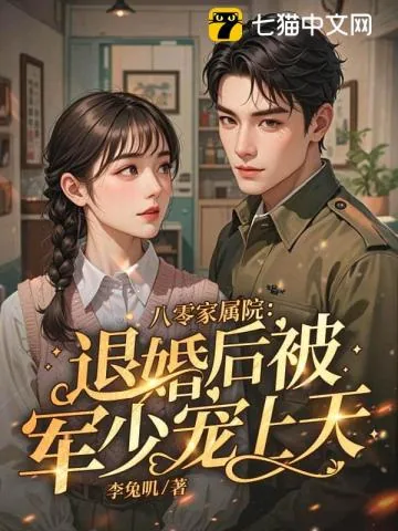 《八零返城,靠前婆婆心声高嫁了》小说封面