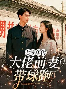 《七零年代:大佬前妻带球跑》小说封面