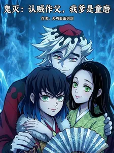《鬼灭:认贼作父,我爹是童磨》小说封面