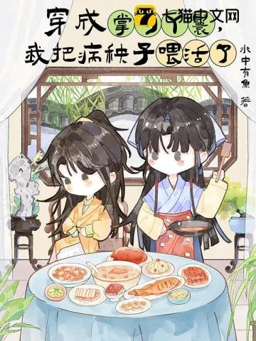 《穿成掌勺丫鬟，我把病秧子喂活了》小说封面