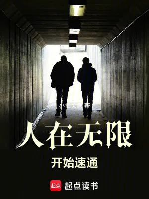 《人在无限，开始速通》小说封面