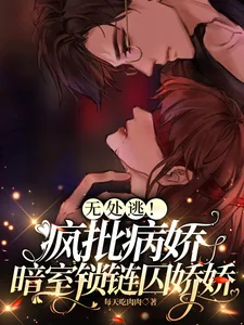 《无处逃!疯批病娇暗室锁链囚娇娇》小说封面