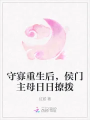 《守寡重生后,侯门主母日日撩拨》小说封面