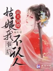 《前夫别撩,姑娘我事后不认人》小说封面
