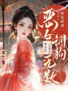 《恶女训狗无数!攀高枝!引雄竞》小说封面