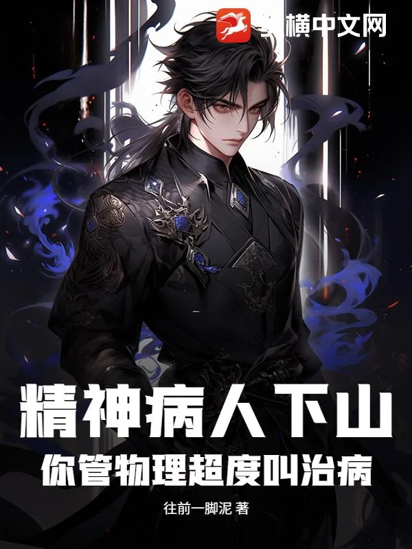 《精神病人下山，你管物理超度叫治病？》小说封面