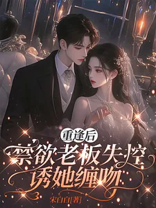 《重逢后,禁欲老板失控诱她缠吻》小说封面