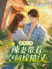 《重生七零:辣妻带着空间嫁糙汉》小说封面