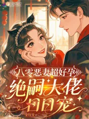 《八零恶妻超好孕,绝嗣大佬日日宠》小说封面